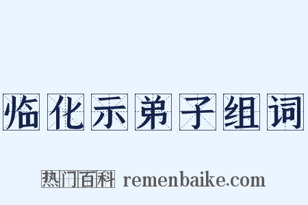 临化示弟子组词是什么意思的图片
